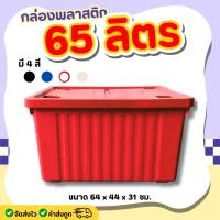 ราคา กล่องพลาสติก ขนาด 65 100 ลิตร มีล้อ ลังพลาสติก กล่องอเนกประสงค์ กล่องเก็บของ กล่องจัดเก็บของ ลังอเนกประสงค์ (24244943597)