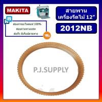 ราคา สายพาน 2012NB สายพานแท่นไสไม้ 12 2012NB สายพานเครื่องรีดไม้ 12 2012NB มากีต้า สายพาน OKURA สายพาน NAZA สายพาน 2012NB สายพานเครื่องรีดไม้ 2012NB สายพาน นาซ่าNAA (19494335846)