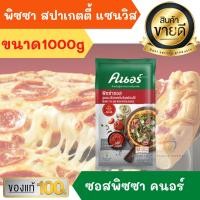 ราคา ซอสพิซซ่า คนอร์ ซีเล็คชั่นส์ 1 กก ทำพิซซา สปาเกตตี้ แซนวิส หอมหวานมันเค็ม อร่อยมาก เด็กๆชอบมาก พิซซา Pizza ซอส น้ำจิ้ม (10729393240)