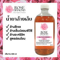 ราคา น้ำยาล้างสีเจล น้ำยาล้างเล็บเจล ถอดสี ละลายเล็บปลอม Rose Diamond (17748865644)
