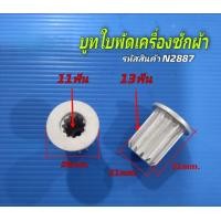 ราคา N2887 บูทจานซักเครื่องซักผ้าฝาบนชาร์ปบูทใบพัดเครื่องซักผ้าSHARP ES W119T SL ES W159T SL ELECTROLUX EWT1575D2SA TOSHIBA AW DM1100PT AW UK1100HT 11 13ฟัน แพ็ค1ชิ้น (24818040093)