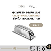 ราคา Mcqueen ตุ๊กตากลองรูสองด้าน สำหรับกลองสแนร์ ทอม อะไหล่กลองชุด Drum Spare Snare Drum Lug Bass กลองอะไหล่เสริม แบบ1 (24661618480)