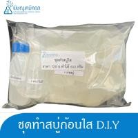 ราคา ชุดทำสบู่ก้อนใส D I Y 1 ชุด ผสมได้ 500 กรัม D I Y SET Transparent Soap Base 1 set can provide for 500G (1269126733)