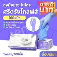 ราคา ถูกที่สุด ถุงมือยางไนไตรสีม่วง กล่องสีม่วงแบบกล่อง 100 ชิ้น ถุงมือศรีตรัง ถุงมือซาโตรี่ ถุงมือแพทย์ ถุงมือไนไตร (993756912)