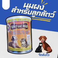 ราคา นมแพะผง Goat lac milk นมผงสำหรับลูกสัตว์ นมสุนัข นมแมว ขนาด 300 กรัม (24776143158)