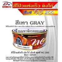 ราคา สีโป๊วแห้งเร็ว สีเทา 1 กระป๋อง ดิงโก้ เอ็นซี 200 DINCO NC 200 เหมาะกับงานสีอ่อน สามารถพ่นสีทับหน้า กลบรอยได้ง่าย (896254662)