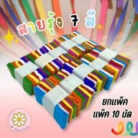 ราคา ยกแพ็ค กระดาษสายรุ้ง กระดาษย่น มี 7 สี 1 แพ็ค มี 10 มัด ประดับตกแต่งบ้าน งานเทศกาล งานวัด หรืองานฝีมือ (24465895737)