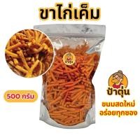 ราคา ขาไก่เค็ม ขาไก่5รส ขาไก่เม็ด ขาไก่ปูเผ็ด อร่อย จุใจ อิ่มท้อง สบายกระเป๋า (24860912948)