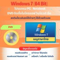 ราคา Windows 7 PRO 64Bit เมนูภาษาไทย (22915469933)