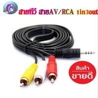 ราคา สายAV รุ่น เข้า1 ออก3 ใช้งานกับกล่อง PSI S3 HYBRID หรือต่อเข้ากับตู้ลำโพง ก็ได้ (2766246017)