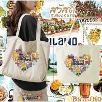 ราคา กระเป๋าผ้าแคนวาส Thailand Bangkok Canvas Tote Bag พิมพ์ลายโลโก้ กระเป๋าผ้าใบ แฟชั่น กระเป๋า ความจุขนาดใหญ่ 010 (24458410024)