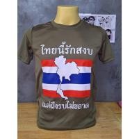 ราคา เสื้อยืด ผ้ากีฬา สกรีนลาย ไทยนี้รักสงบ แต่ถึงรบไม่ขลาด เตรียมพร้อมเสมอ ไทยแลนด์สู้ๆ พร้อมส่งจ้า (24786134816)