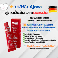 ราคา ยาสีฟันที่แพทย์แนะนำ ของแท้จากประเทศเยอรมัน ลดคราบหินปูน ลดกลิ่นปาก ลดเสียวฟันได้ดี แม้ใช้ในครั้งแรก AJONA Stomaticum 25ML (24706427752)