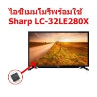ราคา LED TV Sharp LC 32LE280X ไอซีเมมโมรี่พร้อมใช้ 25Q128 สินค้าในไทย ส่งไวจริง ๆ (7115054356)