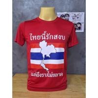 ราคา เสื้อยืด ผ้ากีฬา สกรีนลาย ไทยนี้รักสงบ แต่ถึงรบไม่ขลาด เตรียมพร้อมเสมอ ไทยแลนด์สู้ๆ พร้อมส่งจ้า (24786134810)
