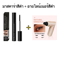 ราคา 1 แถม 1 มาสคาร่า อายไลน์เนอร์ ปากกาตราอายไลเนอร์ แบบบูรณาการ แม่นยำ ติดทนนาน กันรอยเปื้อน แห้งไว ปากกายางอายไลเนอร์ ขนตางอน ขนตายาว กันน้ำ ติดทน SHEDOES (24896105167)