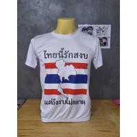 ราคา เสื้อยืด ผ้ากีฬา สกรีนลาย ไทยนี้รักสงบ แต่ถึงรบไม่ขลาด เตรียมพร้อมเสมอ ไทยแลนด์สู้ๆ พร้อมส่งจ้า (24786134806)