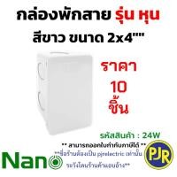 ราคา PJR มีขายส่ง ราคา 10 ตัว กล่องพักสาย บล็อกพักสาย พักสาย รุ่นมิล หุน ขนาด 2x4 สีขาว ยี่ห้อ NANO นาโน (24361154799)
