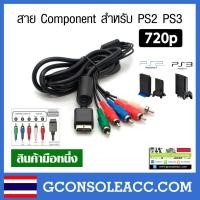 ราคา PS2 PS3 สายคอมโพเน้น สาย Component สำหรับ Sony PlayStation PS2 PS3 720p ภาพชัดกว่า สาย AV (2826832563)