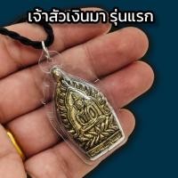 ราคา เหรียญเจ้าสัวเงินมา รุ่นแรก วัดพระธาตุพนมวรวิหาร เลี่ยมกรอบพลาสติกใส แถมฟรีสร้อยเชือก บูชาแล้วเงินไหลมาเทมาไม่ขาดสาย (16115118932)