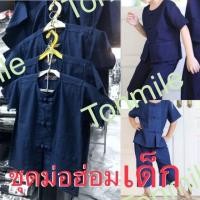 ราคา ส่งทุกวัน เสื้อม่อฮ่อมเด็ก กางเกงม่อฮ่อมเด็ก แท้ 100 จากแพร่ XXS 3XL ชาย หญิง แขนสั้น ฟอกเรียบร้อย กระดุมจีน (21392984908)