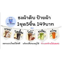 ราคา DKAll ธงร้านชา กาแฟ ร้านน้ำ ธงประดับ ธงตกแต่ง ธงราว ธงร้านกาแฟ ป้ายผ้า (23213277913)