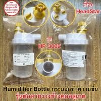 ราคา กระบอกทำความชื้น Humidifier Bottle รุ่นต่อ สายงวงช้าง คอลลูเกต HP 3002 ยี่ห้อ HeadStar (24256237753)