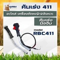 ราคา ชุดคันเร่ง มือเร่ง แฮนด์ตัดหญ้า ครบชุด Makita มากี้ต้า NB411 RBC411 328 อะไหล่เครื่องตัดหญ้า คันเร่ง 411ไกเร่ง พร้อมแฮนด์1 อะไหล่เครื่องตัดหญ้า (12704399611)