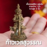 ราคา GA1 ท้าวเวสสุวรรณ เนื้อทองเหลือง หล่อตัน องค์ท้าวเวสสุวรรณ ความสูง 2 นิ้ว พร้อมส่ง (20942729810)