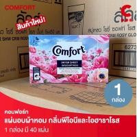 ราคา ใหม่ คอมฟอร์ท แผ่นอบผ้าหอม กลิ่นพีโอนีและโอฮาราโรส 1 กล่อง บรรจุ 40แผ่น (24314791297)
