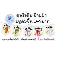 ราคา DKAll ธงร้านชา กาแฟ ร้านน้ำ ธงประดับ ธงตกแต่ง ธงราว ธงร้านกาแฟ ป้ายผ้า (23213277914)