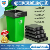 ราคา ราคาโรงงานถุงขยะ ถุงขยะดำ ถุงดำ เกรดA ใช้งานง่าย ราคาประหยัด ไร้กลิ่น ถุงขยะ ถุง ขยะ ถุงดำ ถุงพลาสติก ถุงใส่ขยะ (21378918169)