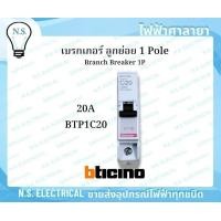 ราคา bticino บิทิชิโน เบรกเกอร์ ลูกย่อย 1P เซอร์กิต 1 Pole ลูกเซอร์กิต 16A 20A 32A 40A BTP1C16 BTP1C20 BTP1C32 BTP1C40 ควบคุมไฟ ไฟฟ้าศาลายา (23731699764)