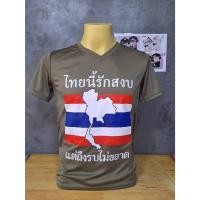 ราคา เสื้อยืด ผ้ากีฬา สกรีนลาย ไทยนี้รักสงบ แต่ถึงรบไม่ขลาด เตรียมพร้อมเสมอ ไทยแลนด์สู้ๆ พร้อมส่งจ้า (24786134822)