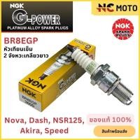 ราคา หัวเทียนเข็ม NGK เอ็นจีเค G Power BR8EGP 2จังหวะเกลียวยาว Nova Dash Akira NSR125 สำหรับมอเตอร์ไซค์ (21844556222)