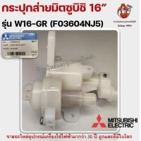 ราคา กระปุกเฟืองส่าย มิตซูบิชิ พัดลมตั้งพื้น 16 นิ้ว MITSUBISHI รุ่น W16 GR F03604NJ5 แท้จากศูนย์ อะไหล่พัดลม (16017970885)