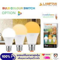 ราคา Lamptan หลอดไฟ 3แสงใน1หลอด LED BULB COLOUR SWITCH OPTION 9W เปลี่ยนแสงด้วยสวิตช์ ขั้ว E27 (24562067755)