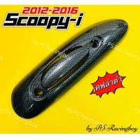 ราคา กันร้อนท่อ Scoopy i 2009 2016 ใส่เจน1 เจน2ได้ อย่างดี SK มี3สี ตามภาพ แผ่นกันร้อนท่อscoopyi กันร้อนท่อscoopyi กันร้อนท่อscoopyi2012 ฝาครอบท่อscoopy ครอบท่อscoopyi บังท่อscoopyi ข้างท่อscoopyi ฝาครอบท่