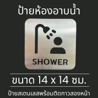 ราคา ป้ายสแตนเลส ป้ายห้องอาบน้ำ Shower Room Stainless Sign มินิมอล (21805087744)