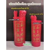 ราคา เซียมซี กระบอกเซียมซี คว่ำหงาย เซียมซีเสี่ยงทาย มี2ขนาด เซียมซีพลาสติก เลขชัด กระบอกเซียมซี พร้อมส่ง (15966600627)