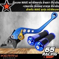 ราคา มือเบรค WAVE ดิสเวฟดิสทุกรุ่น ปรับระดับ ข้างขวา สีน้ำเงิน ปลอกมือ มีเนียม ลายจุด สีน้ำเงิน (5858078247)