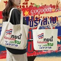 ราคา พร้อมส่ง Peace เสื้อยืด ไทยนี้รักสงบ คอลเลคชั่น SAVE THAILAND Canvas Tote Bag พิมพ์ลายโลโก้ กระเป๋าผ้าใบ แฟชั่น กระเป๋า ความจุขนาดใหญ่ 016 (24647210788)