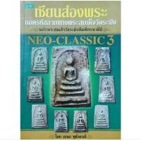 ราคา หนังสือพระ เซียนส่องพระ ถอดรหัสลายแทง พระสมเด็จวัดระฆัง พิมพ์ทรงเจดีย์ Neo Classic3 โดย อเนก หุตังคบดี ปก150 หนา80หน้า บอกจุดสังเกตุ หน้า หลัง ข้าง ก้น หนังสือ พระสมเด็จแท้ หนังสือพระเครื่อง หนังสือพร