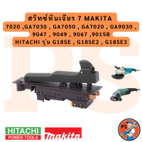 ราคา สวิทซ์หินเจียร 7 makitaA7020 GA7030 GA7050 GA7020 GA9030 9047 9049 9067 9015B (24085175169)