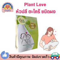 ราคา Plant Love เครื่องดื่มสมุนไพรธรรมชาติ บำรุงน้ำนม ของแท้ 100 (19805978955)