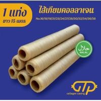 ราคา 1แท่ง ไส้เทียมคอลลาเจน เปลือกไส้กรอก สำหรับทำไส้อั่ว ไส้กรอกอีสาน ไส้กรอก กุนเชียง (23935936720)