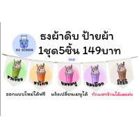 ราคา DKAll ธงร้านชา กาแฟ ร้านน้ำ ธงประดับ ธงตกแต่ง ธงราว ธงร้านกาแฟ ป้ายผ้า (23243534017)