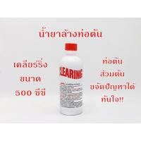 ราคา น้ำยาล้างท่อตัน น้ำยาแก้ท่อตัน 500 ซีซี โซดาไฟน้ำ น้ำยาท่ออุดตัน ตราเคลียร์ริ่ง Clearing ท่อน้ำตัน ส้วมตัน (7284842366)