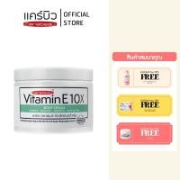 ราคา แคร์บิว วิตามิน อี 10 เอ็กซ์ บอดี้ ครีม 250 มล (21532704200)