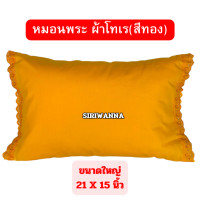 ราคา หมอนพระ ขนาดใหญ่ 21 x 15 นิ้ว หมอนสำหรับพระสงฆ์ หมอนงานบวช หมอนอุปสมบท หมอนถวายพระ (23911763333)